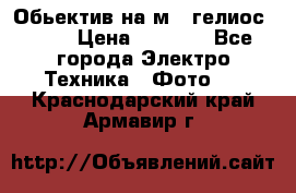 Обьектив на м42 гелиос 44-3 › Цена ­ 3 000 - Все города Электро-Техника » Фото   . Краснодарский край,Армавир г.